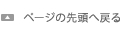 ページの先頭へ戻る