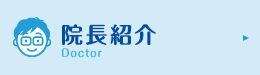 院長紹介