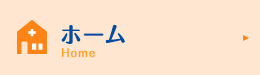 ホーム