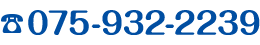 受信予約・お問い合わせ|075-932-2239