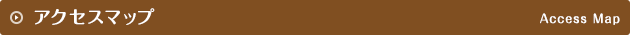アクセスマップ