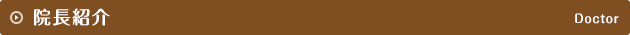 院長紹介