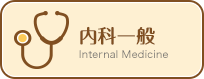 内科一般