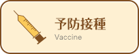 予防接種