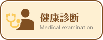 健康診断