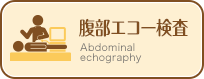 腹部エコー検査