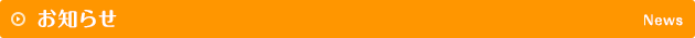 お知らせ